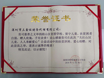 三鑫旺財(cái)稅代理獻(xiàn)愛心