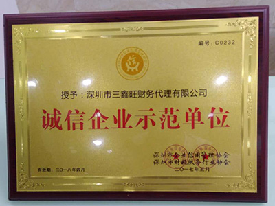 三鑫旺財(cái)稅代理誠信企業(yè)示范單位